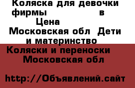 Коляска для девочки фирмы tutik zippy 3 в 1 › Цена ­ 9 000 - Московская обл. Дети и материнство » Коляски и переноски   . Московская обл.